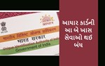 આધાર કાર્ડ સાથે જોડાયેલી આ બે ખાસ સેવાઓ થઈ બંધ