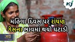 મહિલા દિવસના અવસર પર મોદી સરકારની મોટી ભેટ, રાંધણ ગેસના ભાવમાં થયો ઘટાડો