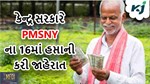 પીએમ ખેડૂત સન્માન નિધિ યોજના: કેન્દ્ર સરકાર કરી 16 માં હપ્તાની જાહેરાત