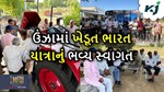 MFOI, VVIF ખેડૂત ભારત યાત્રાનું ઉંઝા ફાર્મર પ્રોડત્યૂસર કંપની (એફપીઓ) દ્વારા ભવ્ય સ્વાગત