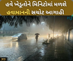 હવે નથી વેઠવું પડે નુકસાન, ખેડૂતોને ચપટી વગાડતાના સાથે જ મળી જશે હવામાનની આગાહી