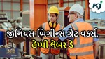 1 મેં ના રોજ શા માટે ઉજવવામાં આવે છે લેબર ડે, શું છે તેના પાછળનું ઇતિહાસ