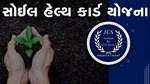 સોઈલ હેલ્થ કાર્ડની મદદથી ખેતી કરવી બનશે સરળ, જાણો સંપુર્ણ માહિતી