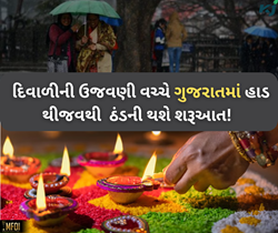 Weather Update: શું હશે દિવાળી પર હવામાનની સ્થિતિ? મોજ પડશે કે વરસાદ 