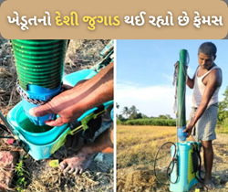 સિંચાઈ માટે ખેડૂત બનાવ્યુ દેશી જુગાડ, નામ પાડ્યો પણ ભરના જુગાડ