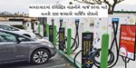અમદાવાદીઓ માટે સારા સમાચા: ઈલેક્ટ્રીક વાહનો ચાર્જ કરવા 300 જગ્યાએ ચાર્જિંગ સ્ટેશનો બનાવાશે.