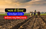 "આશ કી કિરણ" વાવાઝોડુના કારણે જમીનમા વધ્યુ ભેજનું પ્રમાણ