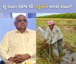 પટેલ સરકાર દ્વારા ખેડૂતો માટે જાહેર કરવામાં આવેલ રાહત પેકેજને લઈને શું છે ખેડૂતોનું મંતવ્ય