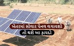 શુ ખેતરમાં સોલાર પેનલ લગાવવા માંગો છો ? તો તમાને સરકરા આપી રહી છે આટલી મોટી સહાય