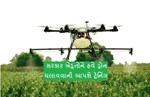 ખેડૂતો માટે સારા સમાચાર: કૃષિ મંત્રાલય ડ્રોનના વપરાશ માટેની માર્ગદર્શિકા બહાર પાડશે