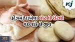 ફ્રીઝમાં રાખેલા લોટની રોટલી ખાનારા સાવધાન, થઈ શકે છે જીવલેણ રોગો