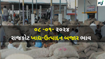 Mandi Bazar Price : જાણો શું છે ગુજરાત, રાજકોટ આજના ખેતી-વાડી ઉત્પાદન બજારના ભાવ