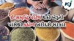 ખેડૂતોને સીધો ફાયદા પહોંચાડવા માટે ઈ-સમૃદ્ધી થકી કઠોળની ખરીદી કરશે સરકાર