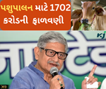 ખેડૂતોની આવકમાં વધારો કરવા દૂધના ઉત્પાદન વધારશે સરકાર, પશુપાલન માટે 1702 કરોડની કરી ફાળવણી