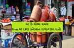 FREE એલપીજી ગેસ કલેક્શન માટે કરવુ પડશે આ નાનકડુ કામ