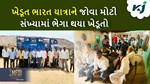 MFOI, VVIF ખેડૂત ભારત યાત્રા: ખાનપુરમાં યાત્રાનું ભવ્ય સ્વાગત, પ્રગતિશીલ ખેડૂતનું કરવામાં આવ્યું  બહુમાન