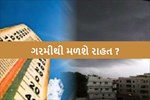 ગરમીનો હાહાકાર થશે ઓછો ? આગામી 4 દિવસ માટે હવામાન વિભાગે કરી શું આગાહી