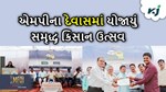 મધ્ય પ્રદેશના દેવાસમાં યોજાયું સમૃદ્ધ કિસાન ઉત્સવ, ખેડૂતોનું કરવામાં આવ્યું બહુમાન