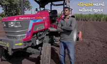 ખર્ચા ઘટાડવાથી માંડીને અઢળક ઉત્પાદન સુધી મહિન્દ્રા નોવો 605 બદલી નાખ્યો અંકિતનો જીવન 