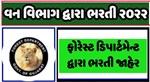 ગુજરાતમાં વનવિભાગમાં ભરતી અંગે કરવામાં આવી જાહેરાત