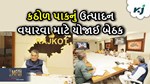 Pules Production: રાજ્યમાં કઠોળ પાકોનું અઢકળ ઉત્પાદન માટે કૃષિ મંત્રી રાધવજીભાઈ પટેલે યોજી બેઠક