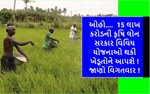 ઓહો....  15 લાખ કરોડની કૃષિ લોન સરકાર વિવિધ યોજનાઓ થકી ખેડૂતોને આપશે! જાણો વિગતવાર !