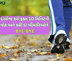 કસરત કરવાનું સમય નથી તો ગભરામણની જરૂર નથી, કરો ફક્ત 10 મિનિટની વોક અને જોવો પરિણામ 