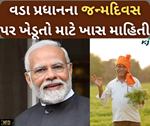 વડા પ્રધાનના જન્મદિવસ પર ખાસ: જાણો છેલ્લા 10 વર્ષમાં ખેડૂતો માટે શરૂ કરવામાં આવેલ 10 યોજનાઓ વિશે