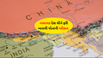 CHIN એ ભારતના  2 વિસ્તારોનો પોતાના નકશામાં કર્યો સમાવેશ ચાઈનાની અવળચંડાઈ