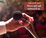 પોતેજ જણાવો પોતાની સફળતાની વાર્તા અને બની જાઓ સ્ટાર ફાર્મર સ્પીકર ઑફ દી ઈયર