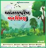 વિશ્વ વન દિવસ 2023:  જાણો આ દિવસનો ઈતિહાસ, મહત્વ અને થીમ