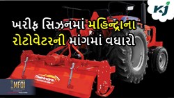 Mahindra Rotavator: ખરીફના સિઝનમાં મહિન્દ્રા રોટાવેટરની માંગમાં સતત થઈ રહ્યો છે વધારો  