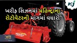 Mahindra Rotavator: ખરીફના સિઝનમાં મહિન્દ્રા રોટાવેટરની માંગમાં સતત થઈ રહ્યો છે વધારો