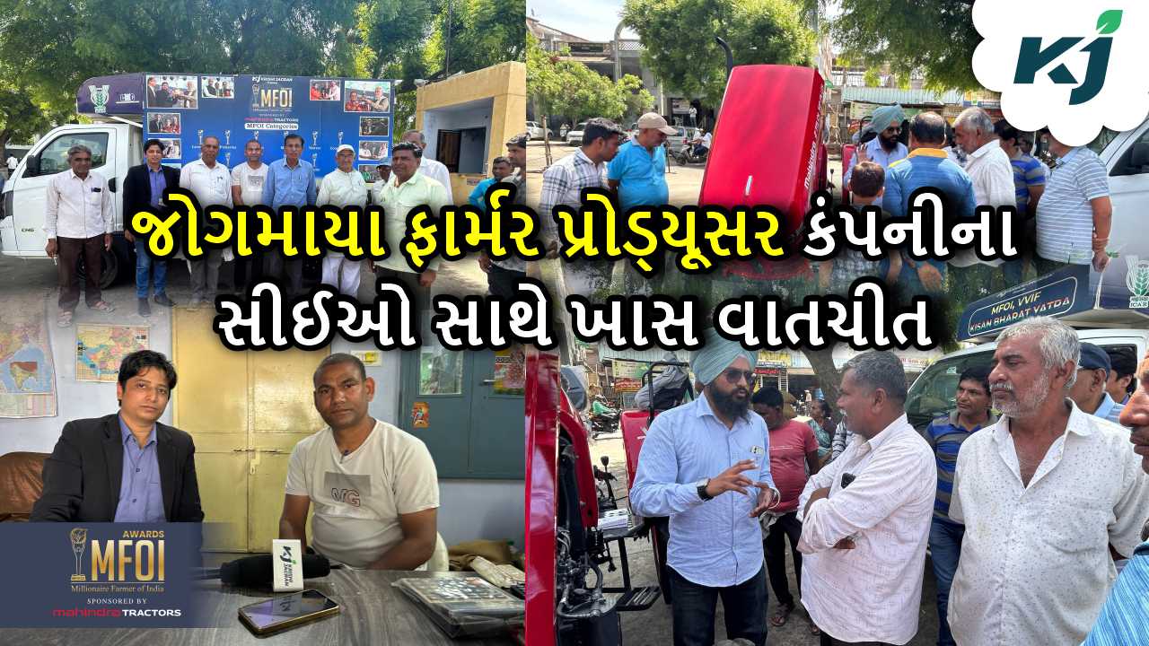 જોગમાયા ફાર્મર પ્રોડ્યૂસર કંપની