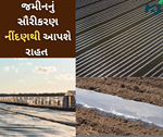 જમીનનું સૌરીકરણઃ આ પદ્ધતિ થકી કોઈ પણ રસાયણનું ઉપયોગ કર્યા વગર મેળવો નીંદણથી રાહત