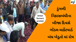 Onion Farmers Protest : ડુંગળી નિકાસબંધીના બીજા દિવસે ગોંડલ માર્કેટયાર્ડ બંધ ખેડૂતો માં રોષ 