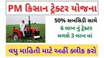 PM Kisan Tractor Yojana:ટ્રેક્ટરની ખરીદી પર મળશે 50% સબસિડી, કેન્દ્ર સરકાર લાવી છે આ ખાસ યોજના
