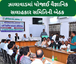 રાજસ્થાનના ઝાલાવાડમાં વૈજ્ઞાનિક સલાહકાર સમિતિની યોજવામાં આવી 32મીં બેઠક