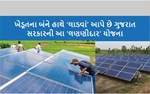 ખેડૂતભાઈઓ ખેતીવાડી સાથે સૂર્યઉર્જા રૂફટોપ યોજનાનો લાભ મેળવી આત્મનિર્ભર બની શકે છે 