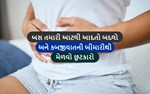 શુ તમને કબજીયાતની સમસ્યા છે ? તો આ રહ્યો કબજીયાતથી છુટકારો મેળવવાનો ઈલાજ