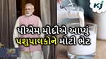 પશુપાલકોને મોદી સરકાર આપી મોટી ભેટ,બનાસ ડેરીના પ્લાંટનું થશે વિસ્તાર