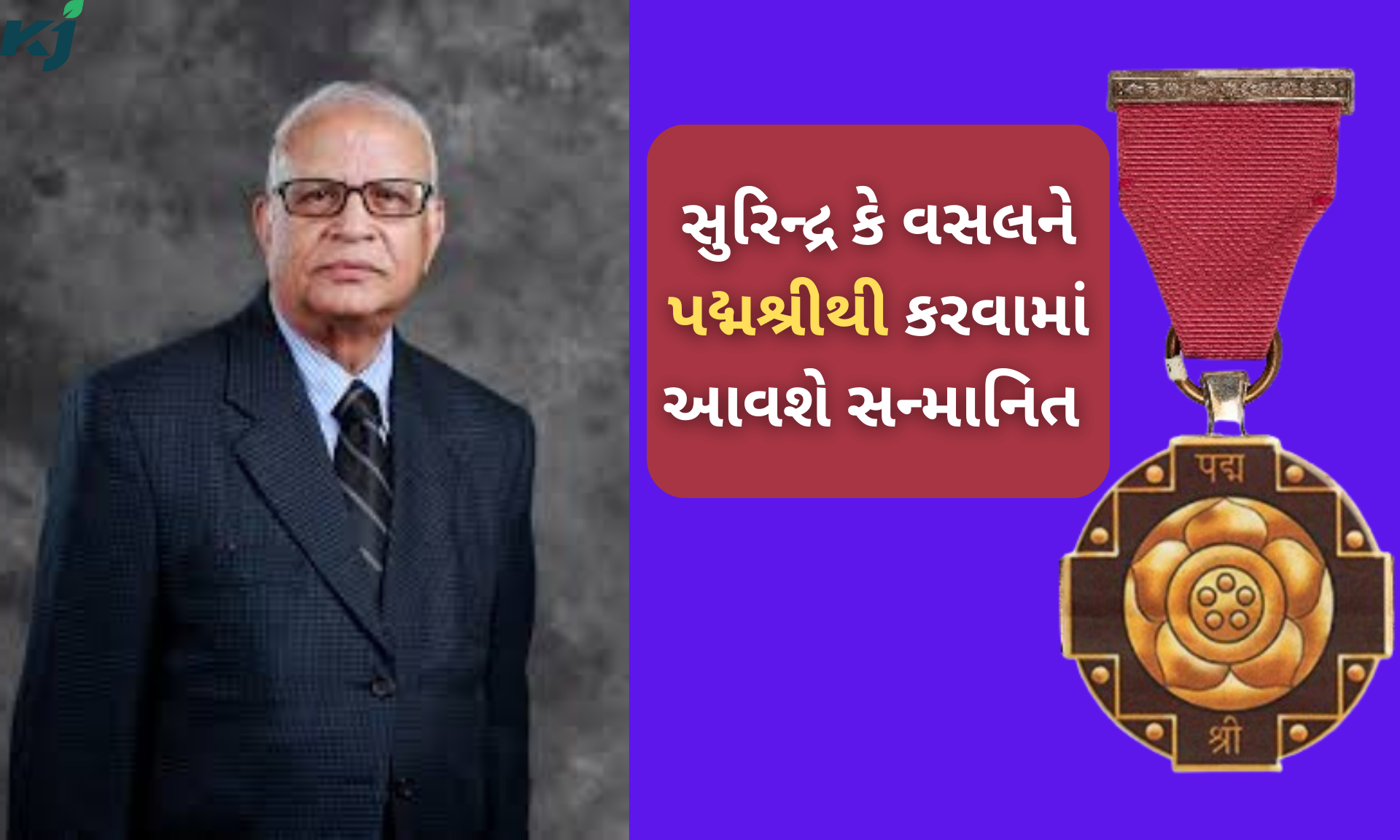 પદ્મશ્રીથી સન્માનિત થનાર સુરિન્દ્ર.. કે. વસલ