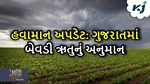 ઉત્તર ભારતના હવામાનની ગુજરાત પર થશે આડઅસર, ખેડૂતો માટે ચિંતાનું વિશે