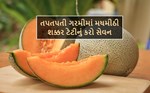 હેલ્થ ટિપ્સ : તપતપતી ગરમીમાં મધમીઠી શક્કર ટેટીનું કરો સેવન