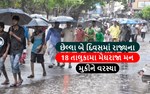 રાજ્યના 18 તાલુકામાં વરસાદ, જાણો ક્યાં સૌથી વધુ પડ્યો વરસાદ 