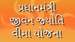 PMJJBY : પ્રધાનમંત્રી જીવન જ્યોતિ વીમા યોજનાનો લાભ લેવો છે સરળ, આજે જ મેળવો લાભ