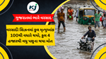 Rain In Gujarat: ગુજરાતમાં ભારે વરસાદ
