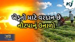 Best for farmers: જાણો શું છે નૌટપા અને તેના કારણ થતા તાપમાનમાં ફેરફાર કેમ છે ખેડૂતો માટે વરદાન?