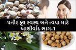 પનીરફૂલ, સ્વાસ્થ અને ત્વચા માટે વરદાન ભાગ-1