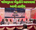 રાજસ્થાનના જોધપુર પહોંચી સમૃદ્ધ કિસાન ઉત્સવની યાત્રા, ખેડૂતોને નવીન તકનીન વિશે આપવામાં આવી તાલીમ